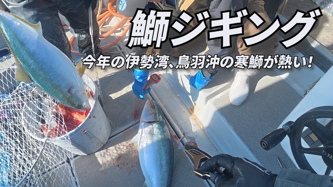 Vol.159【ジギング】鰤ジギング　今伊勢湾、鳥羽沖の鰤がすごい！