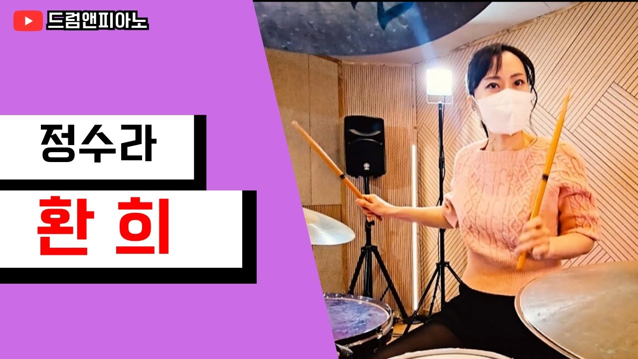 [드럼🥁앤피아노🎹](정수라/환희)((Jeong Su-ra/Joy) (チョン・スラ/歓喜)🇰🇷