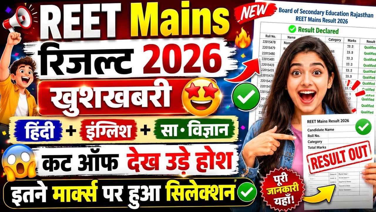 REET RESULT 2026 | REET LEVEL 1 RESULT 2026 | REET MAINS SST RESULT 2026 | REET HINDI CUT OFF 2026 