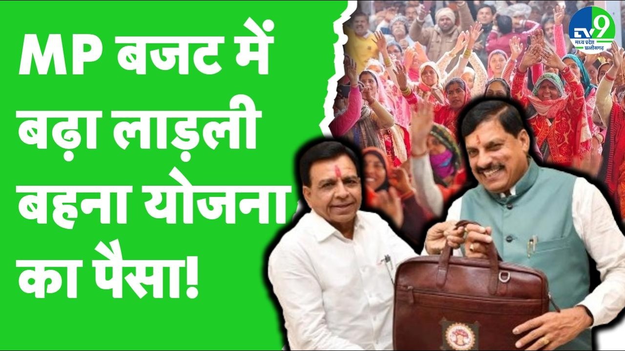 MP Budget 2026 : Ladli Behna Scheme के लिए 23882 करोड़ रुपये | Jagdish Devda | CM Mohan Yadav
