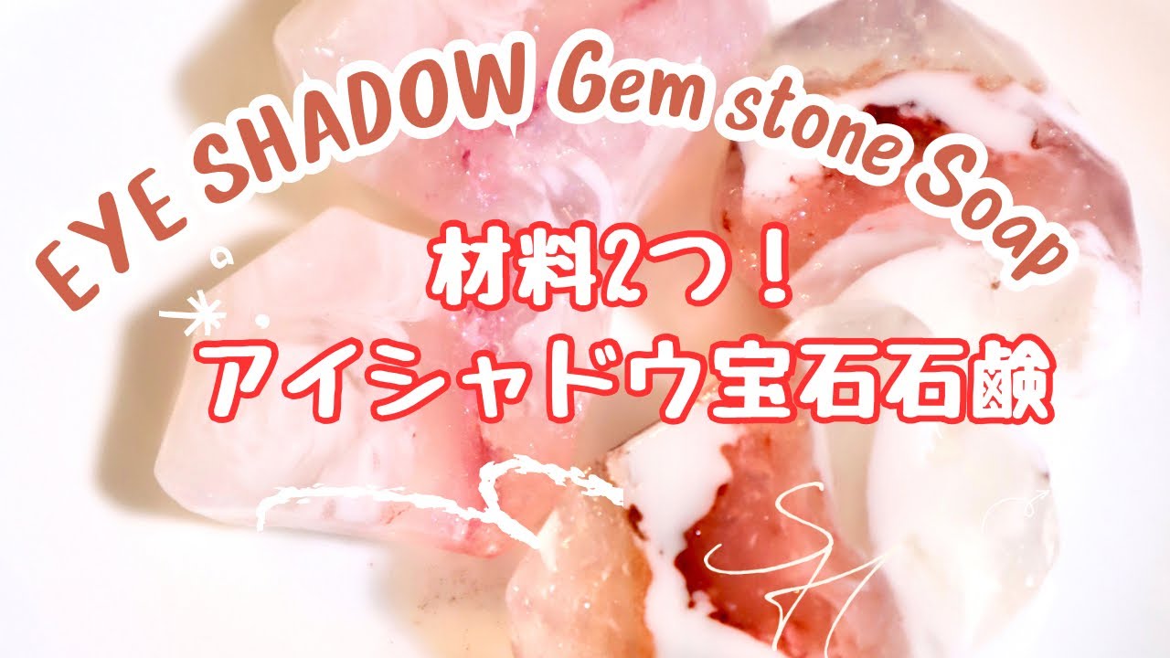 材料二つで宝石石鹸！市販の透明石鹸とアイシャドウで作れます