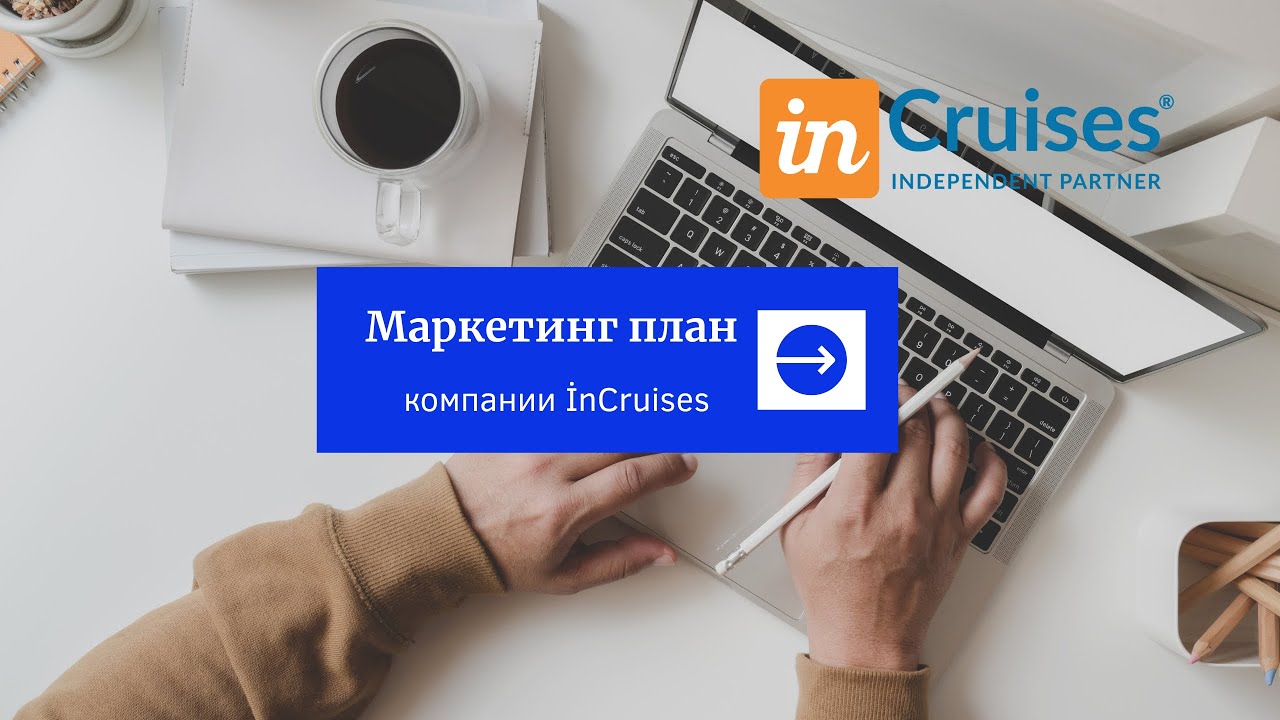 Маркетинг план компании İnCruises. Членство 3.0.
