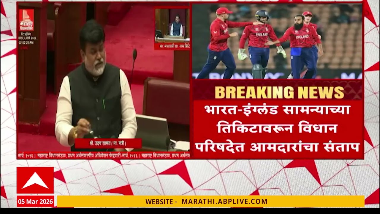 Ind Eng Cricket Match News : भारत-इग्लंड सामन्याच्या तिकिटावरुन विधान परिषदेत आमदारांचा संताप