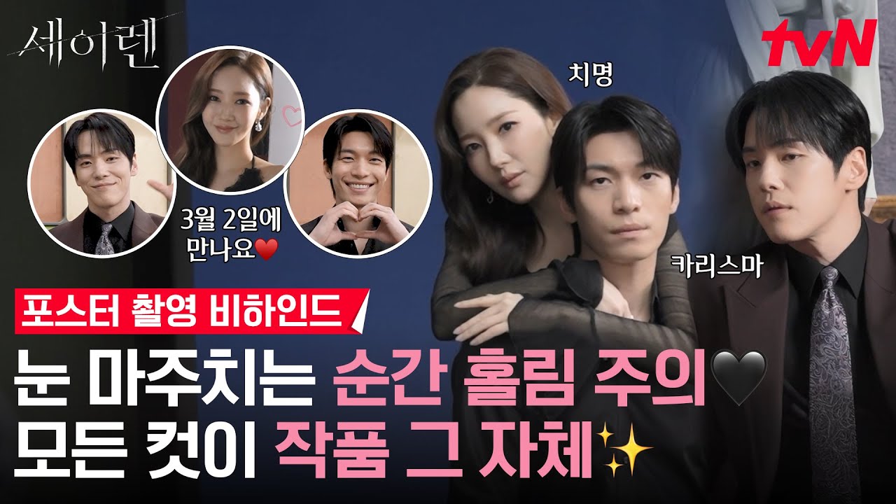 [메이킹] 미술품 경매장 왜 가나요❓ 여기 세이렌즈가 있는데✨ 초 단위로 모두를 홀려버린 포스터 촬영 현장! #세이렌 EP.0