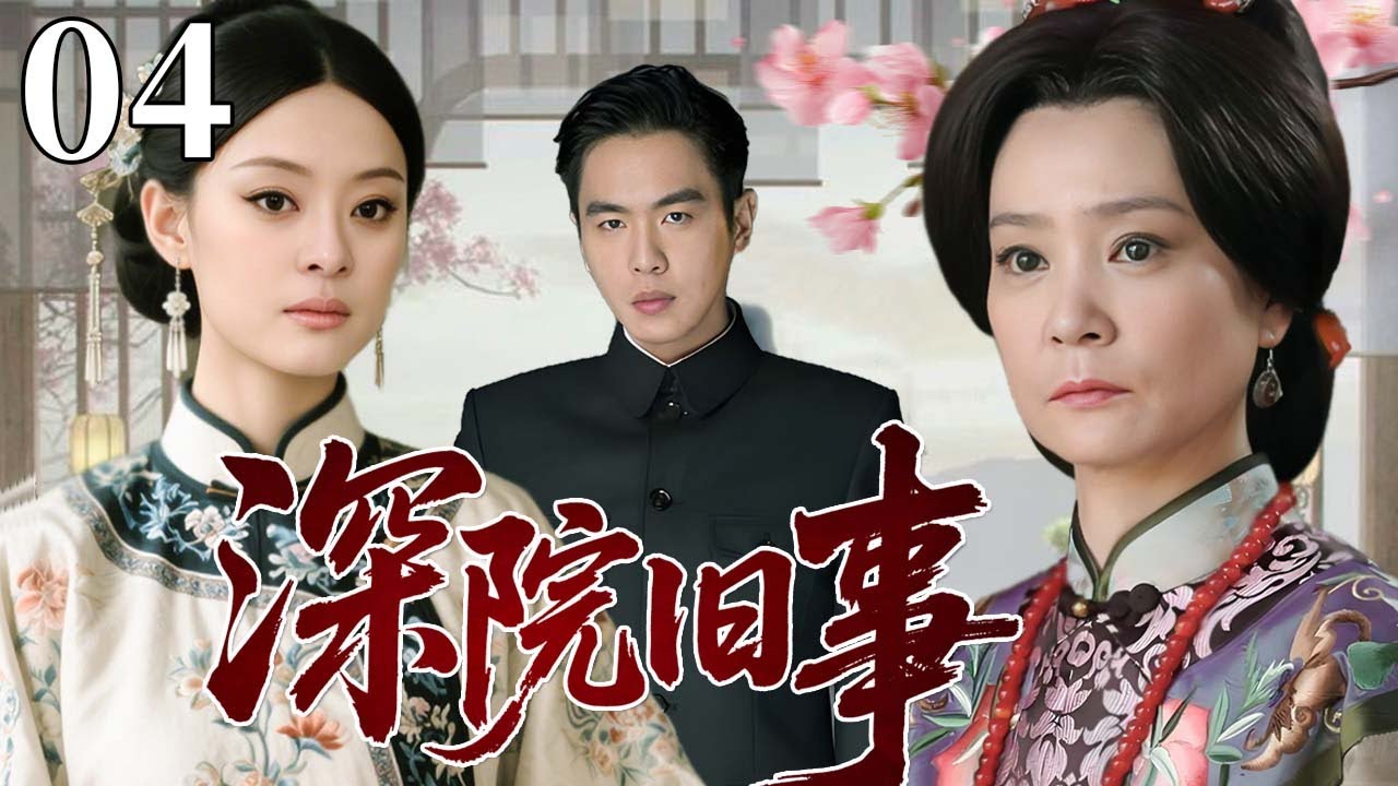 【超好看民国剧】深院旧事 04 | 苦命红颜错爱豪门，大宅恩怨未了情！#孙俪 #刘雪华 #张若昀