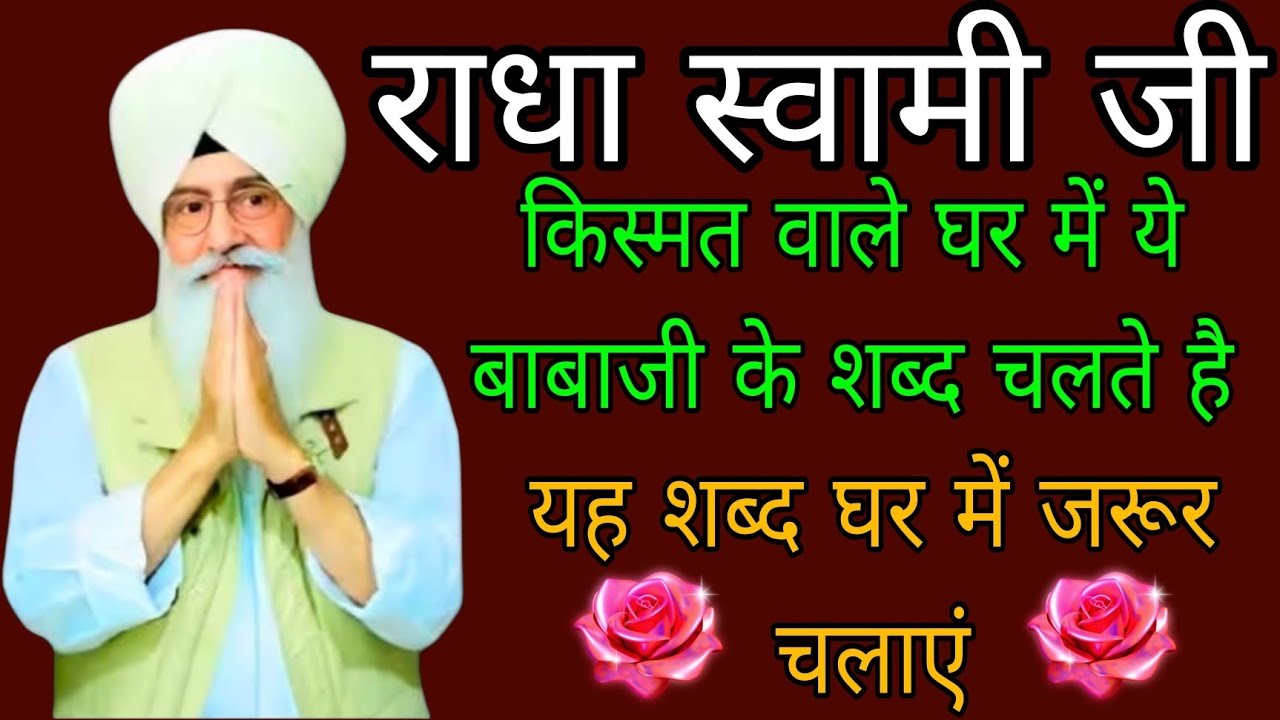 Radha swami ji//राधा स्वामी जी// किस्मत वाले घर में ये बाबाजी के शब्द चलते है यह शब्द घर में जरूर चल