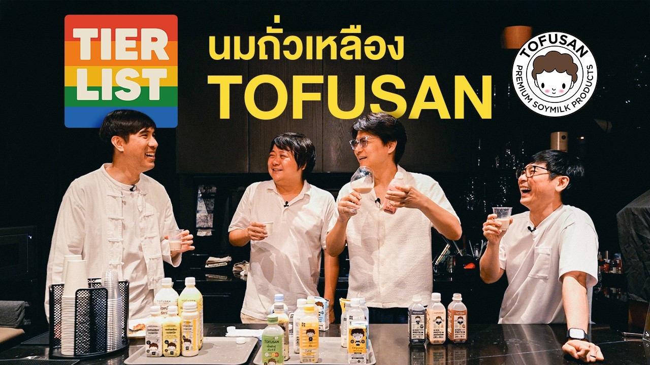 Tier List นมถั่วเหลือง TOFUSAN