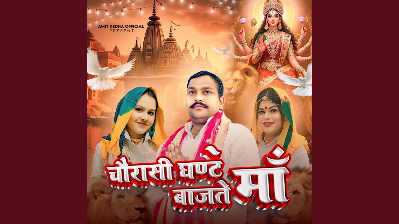 Chorase Ghante Bajte Maa
