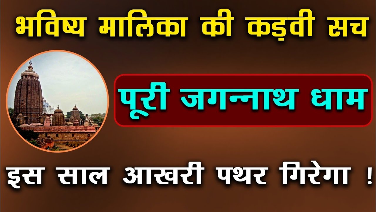 Bhavishya Malika | Puri Jagannath Dham | Exclusive Prediction| @SatyaBhanja 