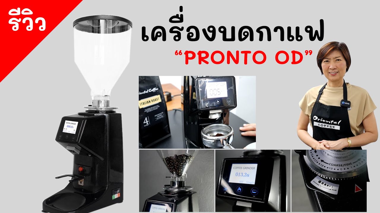 รีวิวเครื่องบดกาแฟ (On Demand)  Pronto OD เหมือนจะเล็ก แต่ไม่เล็ก^^