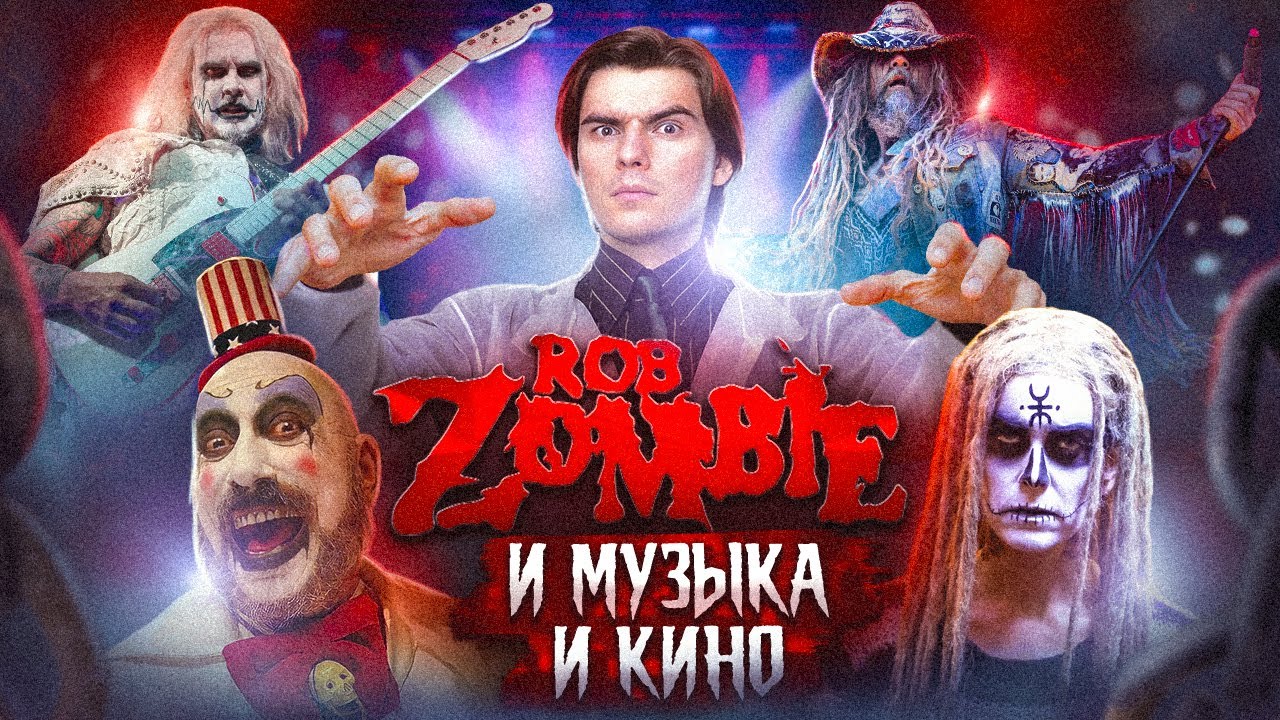 Рок-звезда Роб Зомби и его киновселенная