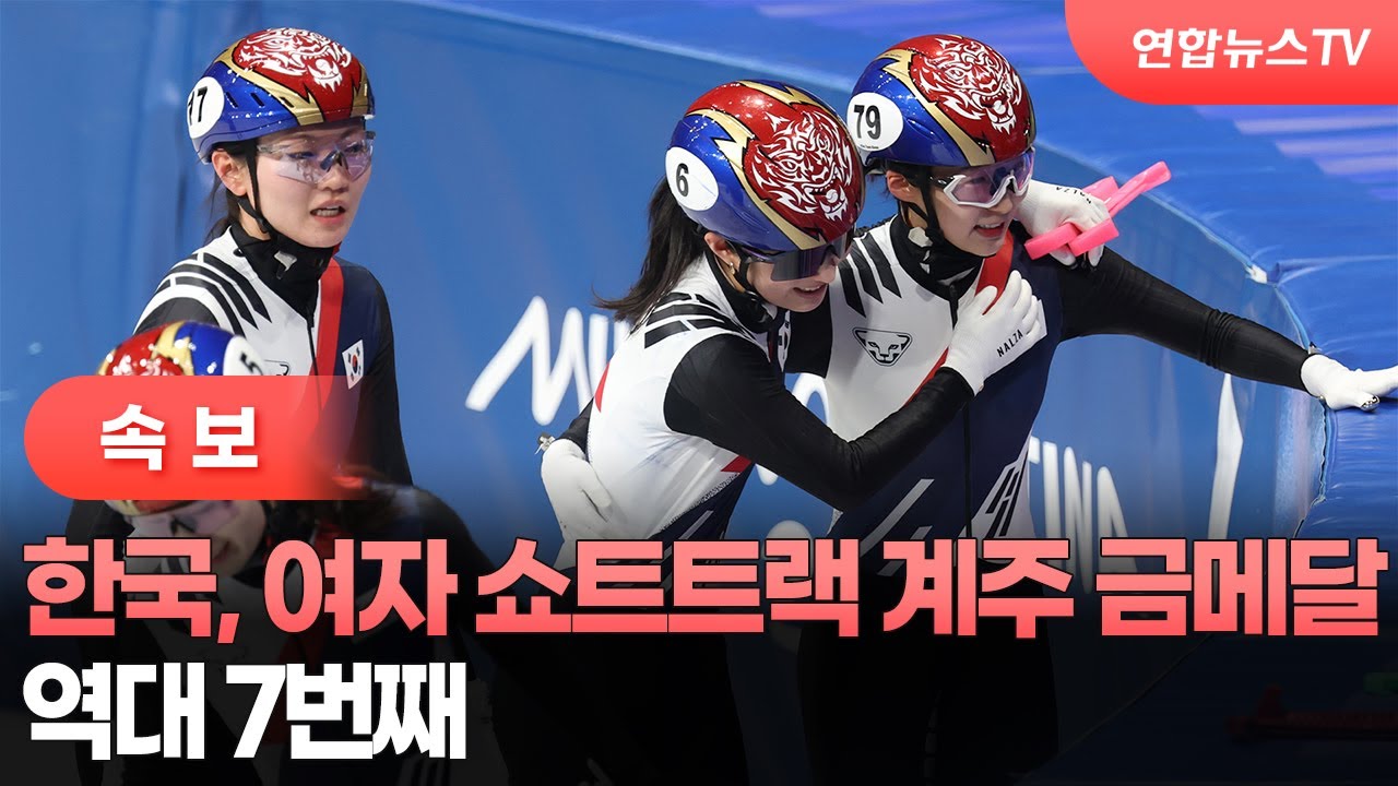 [속보] 한국, 여자 쇼트트랙 계주 금메달…역대 7번째 / 연합뉴스TV (YonhapnewsTV)