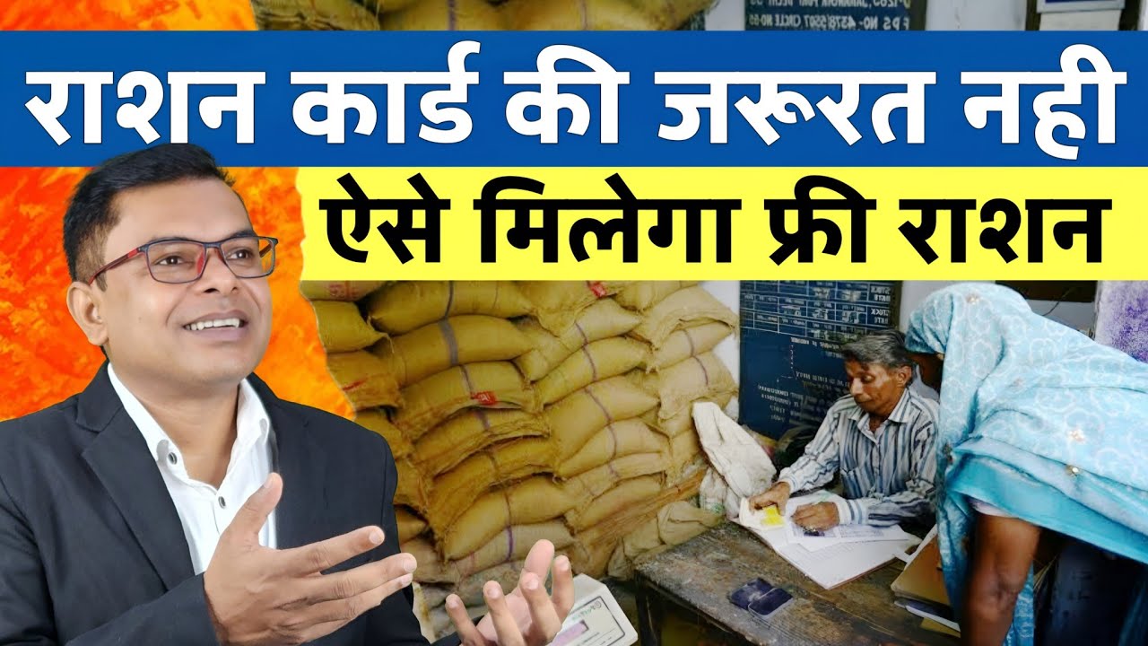 अब बिना राशन कार्ड के ही मिलेगा राशन✍️ Ration Card Latest Update 2026☑️ 