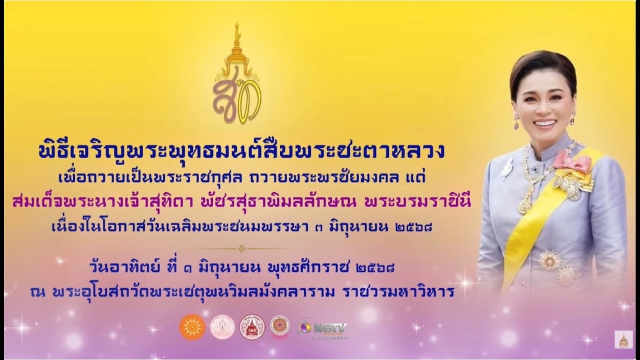 ❖ พิธีเจริญพระพุทธมนต์สืบพระชะตาหลวง สมเด็จพระบรมราชินี แบบล้านนา วันอาทิตย์ ที่ ๑ มิถุนายน ๒๕๖๘ ❖
