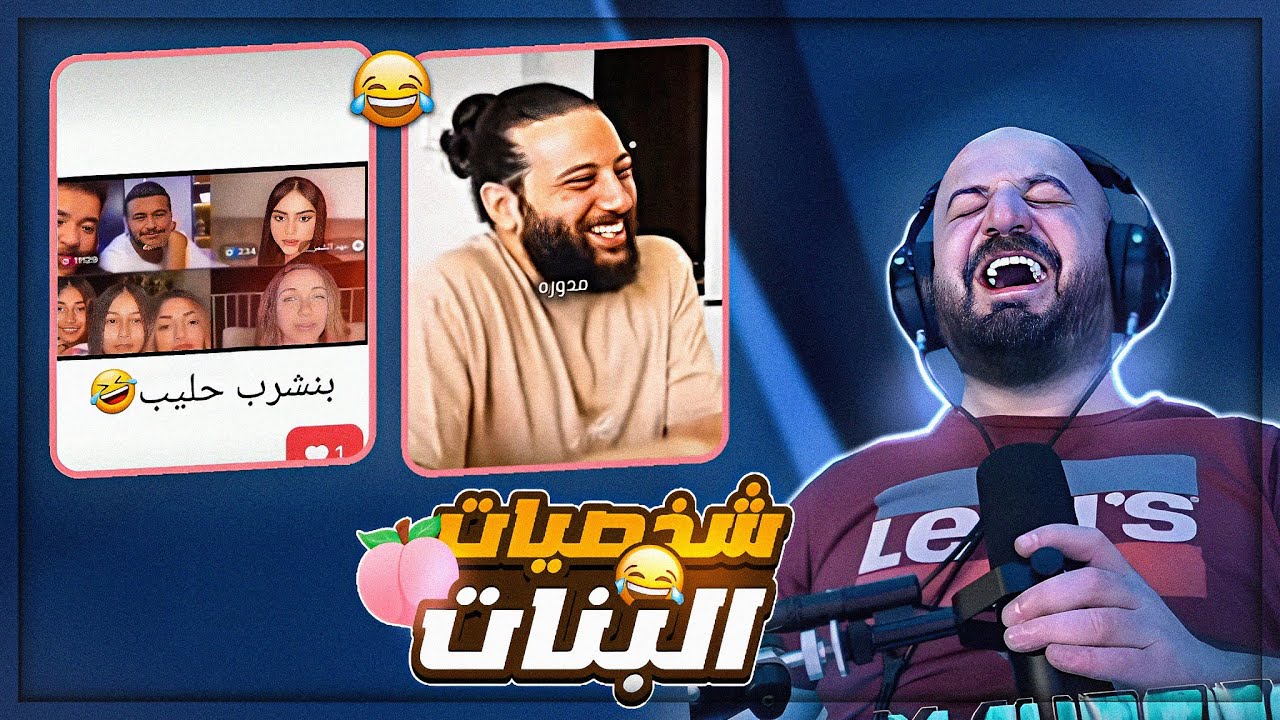 بحب شخصيات البنات المدوره ! 😂 مقاطع ضحك وتحشيش ! 🤣
