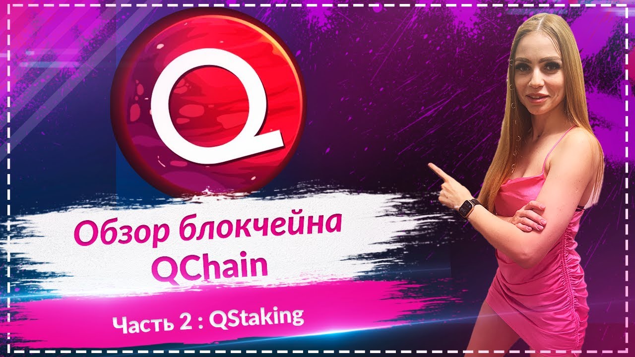 QStaking - это пассивный доход на блокчейне QChain!