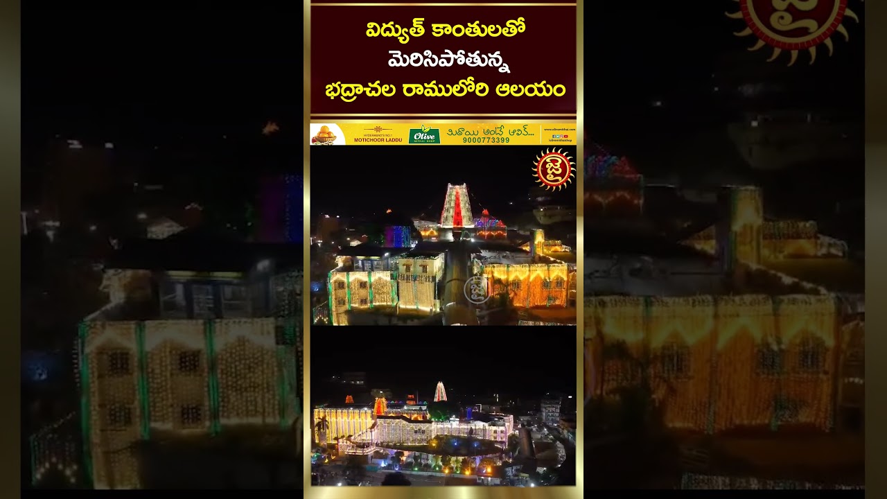విద్యుత్ కాంతులతో మెరిసిపోతున్న భద్రాచల రాములోరి ఆలయం..! Sri Rama Temple In Bhadrachalam | Jai Hindu