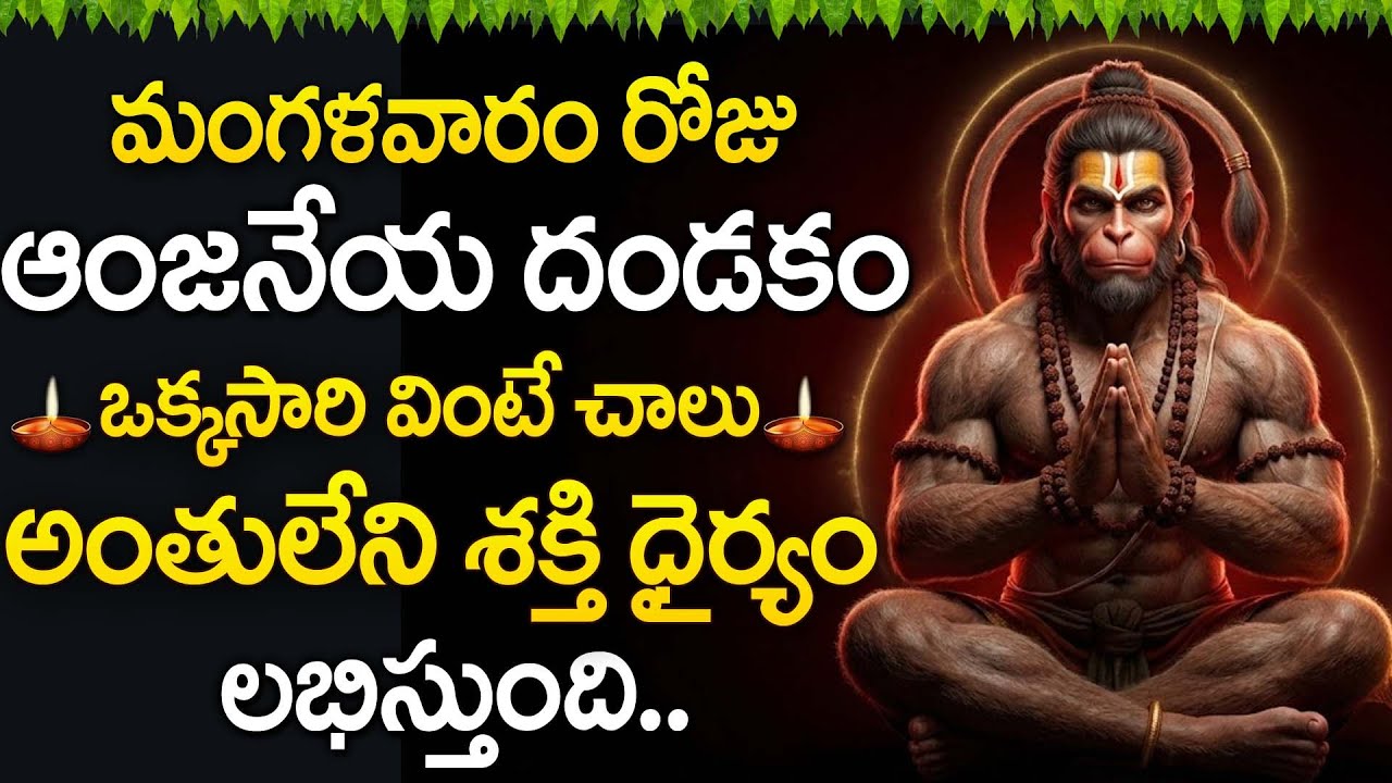 Powerful Hanuman Dandakam | Anjaneya Swamy Bhakti Song | Lord Hanuman Songs Telugu