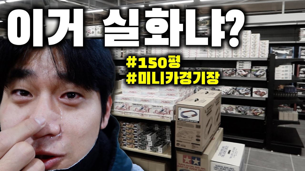 150평 미니카 경기장보고 눈물이 났습니다.. | 부산 서면 타미야 & SMC몰