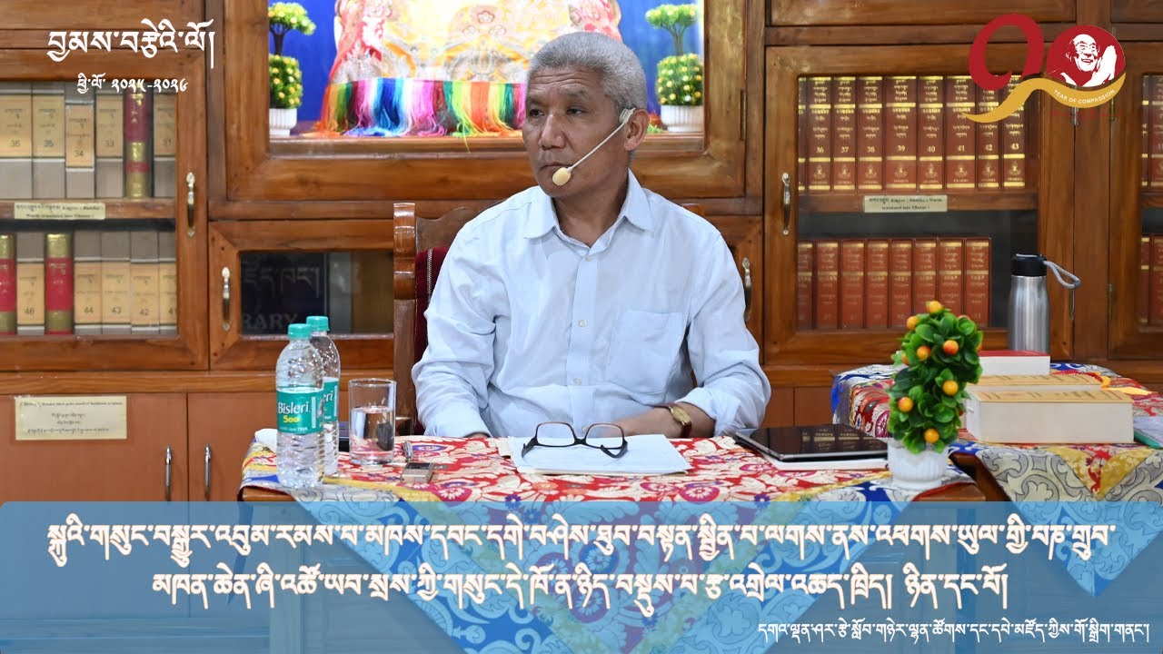 མཁས་དབང་དགེ་བཤེས་ཐུབ་བསྟན་སྦྱིན་པ་ལཊ་ཀྱིས་དེ་ཁོ་ན་ཉིད་བསྡུས་པ་རྩ་འགྲེལ་འཆད་ཁྲིད་ཉིན་དང་པོ།