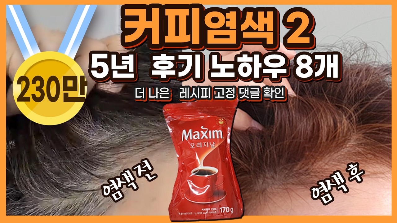 대박~ 커피염색,  노하우 대방출,  찐★후기,  탈모예방, 천연염색,  Natural hair dye with coffee
