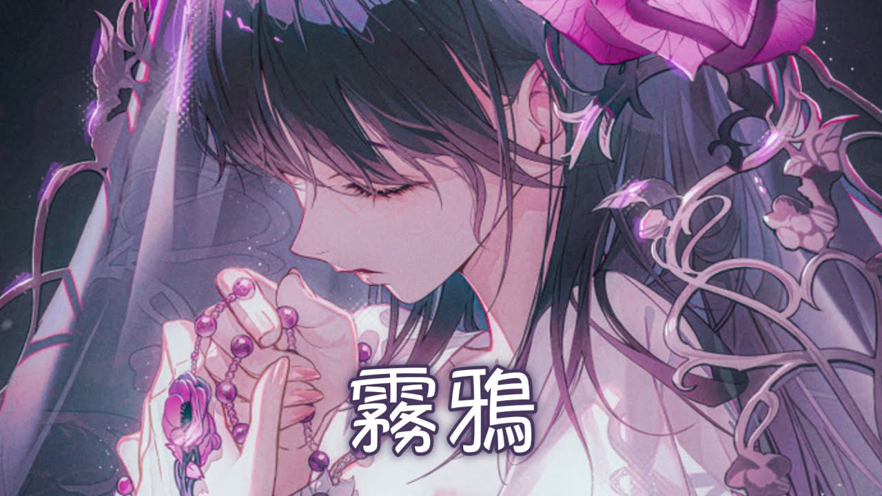 ◈Nightcore - 霧鴉 (一隻白羊) [動態歌詞] ♫ 她踉踉蹌蹌 哭花半面妝 良家女富家郎 正好配一雙 ♫