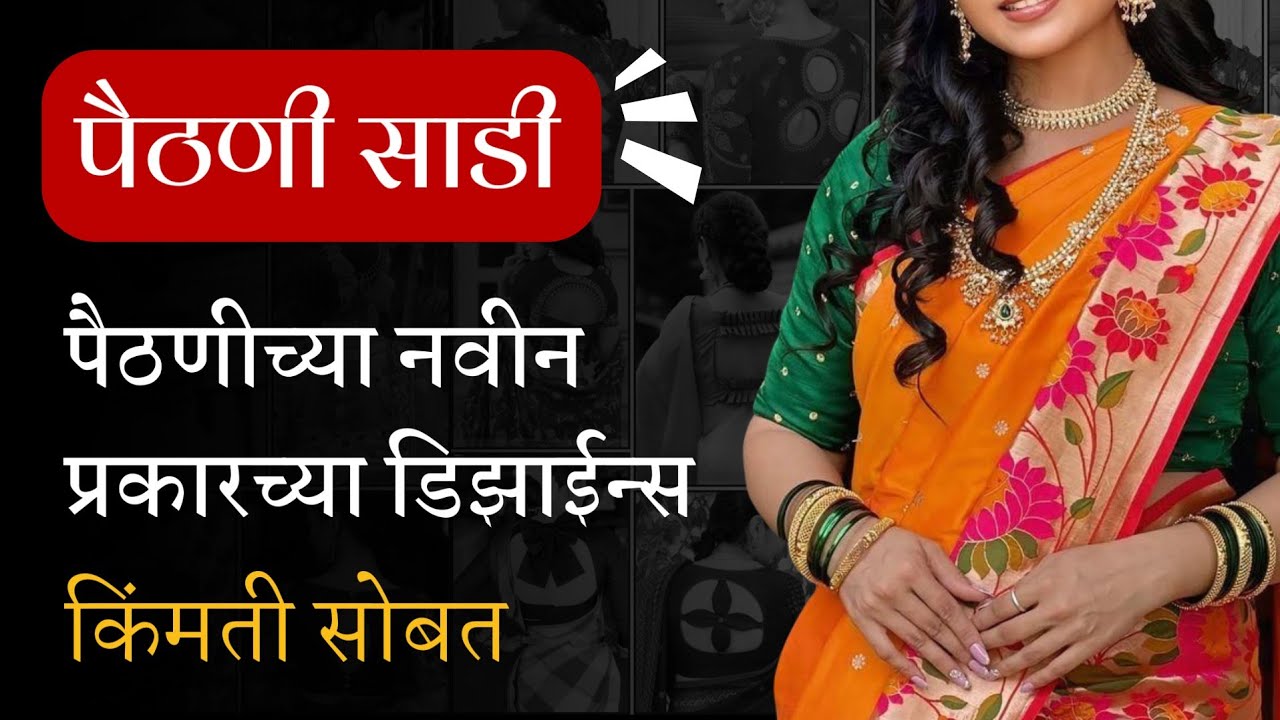 पैठणीच्‍या सुंदर डिझाइन्‍स | Latest Paithani Saree designs with price