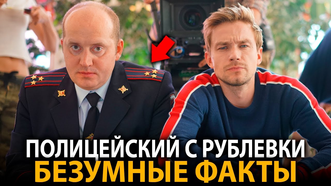 Полицейский с Рублёвки - удивительные факты, о которых мало кто знает