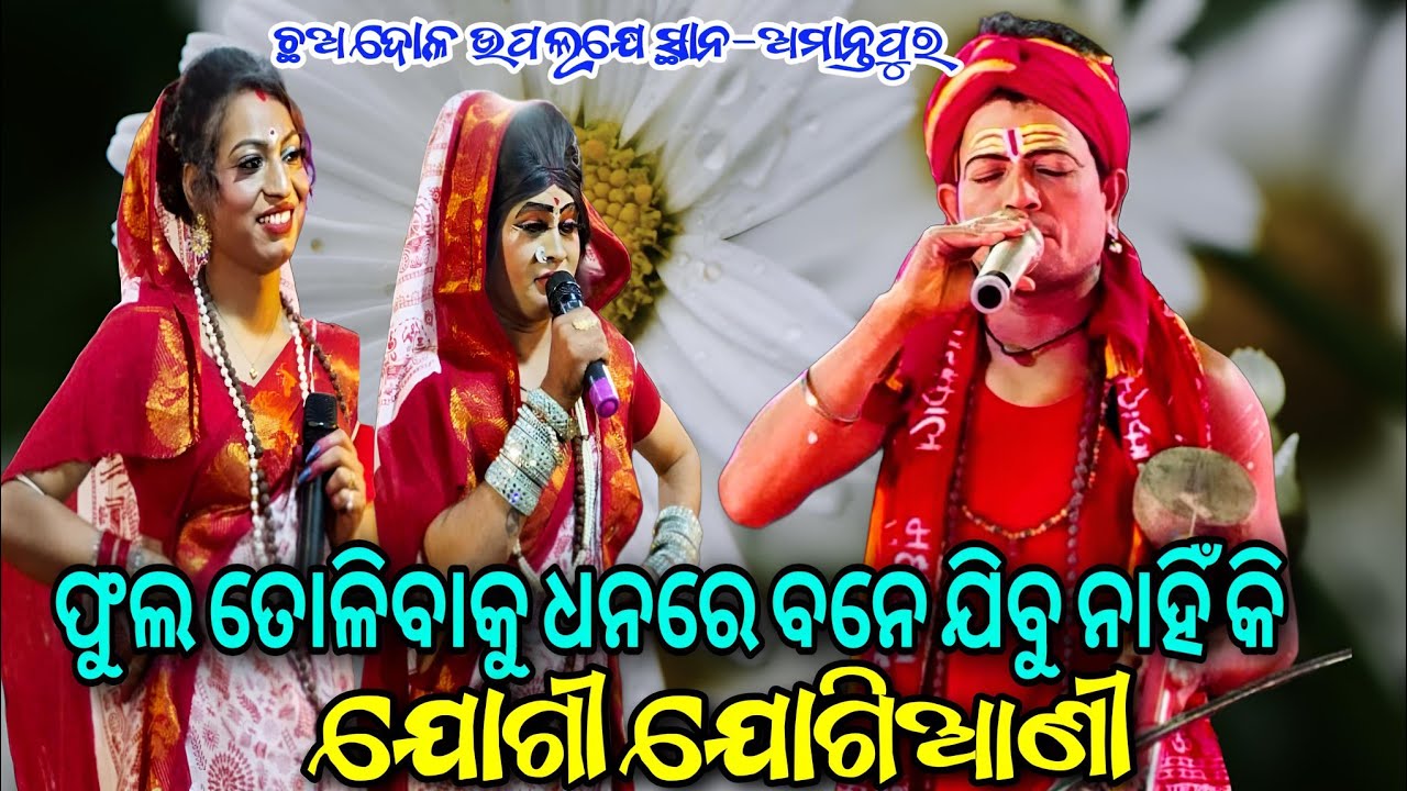 ଫୁଲ ତୋଳିବାକୁ ଧନରେ ବନେ ଯିବୁ ନାହିଁ କି / କଂସରା ଯୋଗୀ ଅଭୟ ସାର୍ & ସରପା ଯୋଗିଆଣୀ ଛଅ ଦୋଳ ଉପଲକ୍ଷେ At-ଅମାନ୍ତପୁର