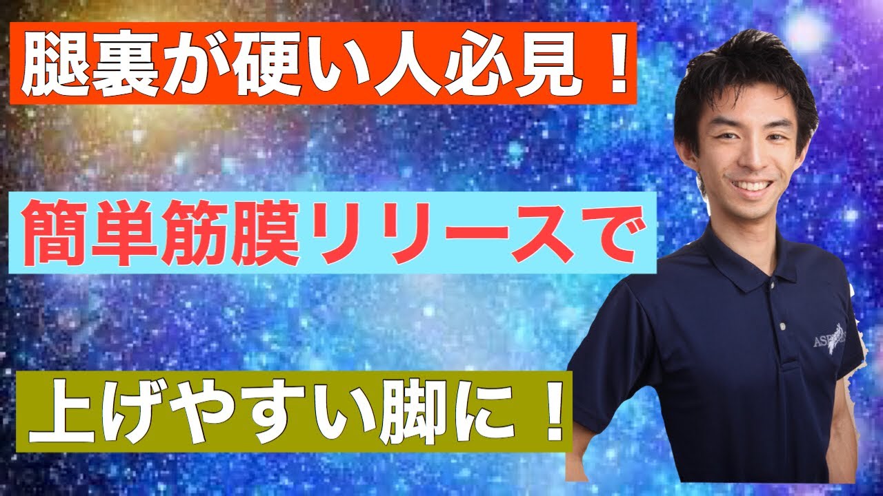腿裏が硬い人必見！簡単筋膜リリースでバレエでも上げやすい脚へ