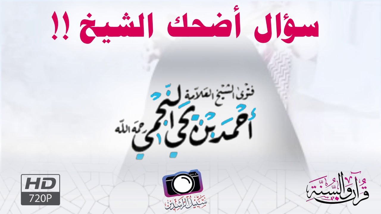 سؤال أضحك الشيخ !! | الشيخ العلامة احمد بن يحيى النجمي