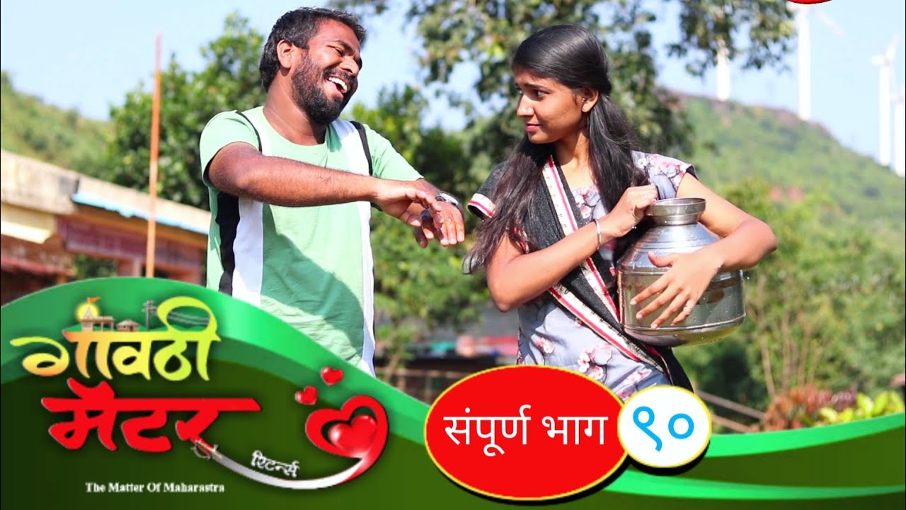 गावठी मॅटर || भाग #९० || Gavthi Matter || EP #90 || Marathi Web Series 2021