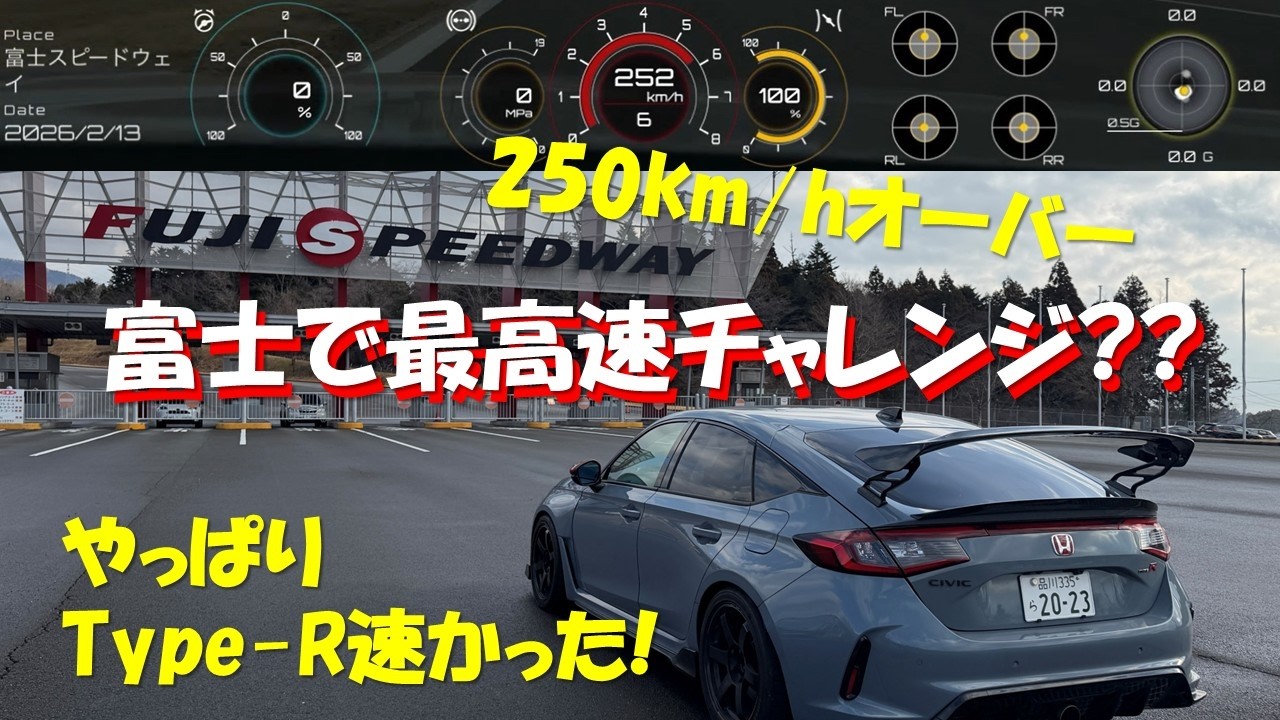 Civic Type-R 最高速チャレンジ 250km/hオーバー 富士スピードウェイ
