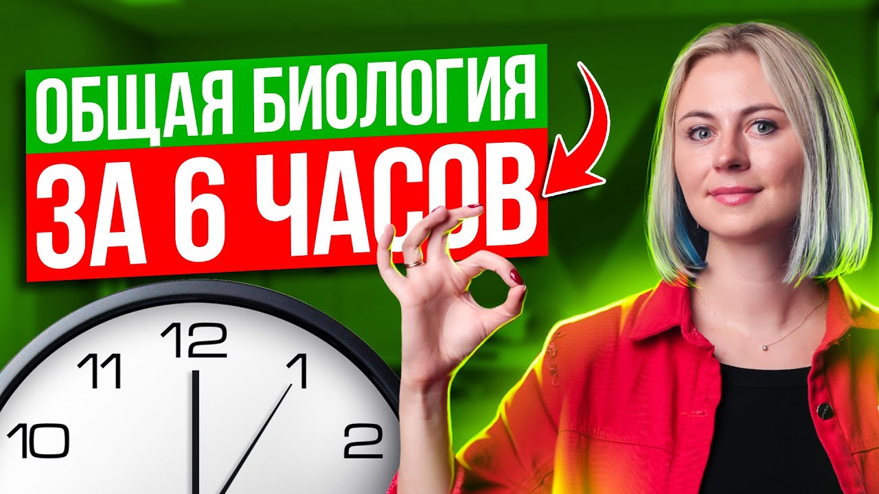 Вся общая биология за 6 часов | ЕГЭ по биологии 2025 | Ксения Напольская