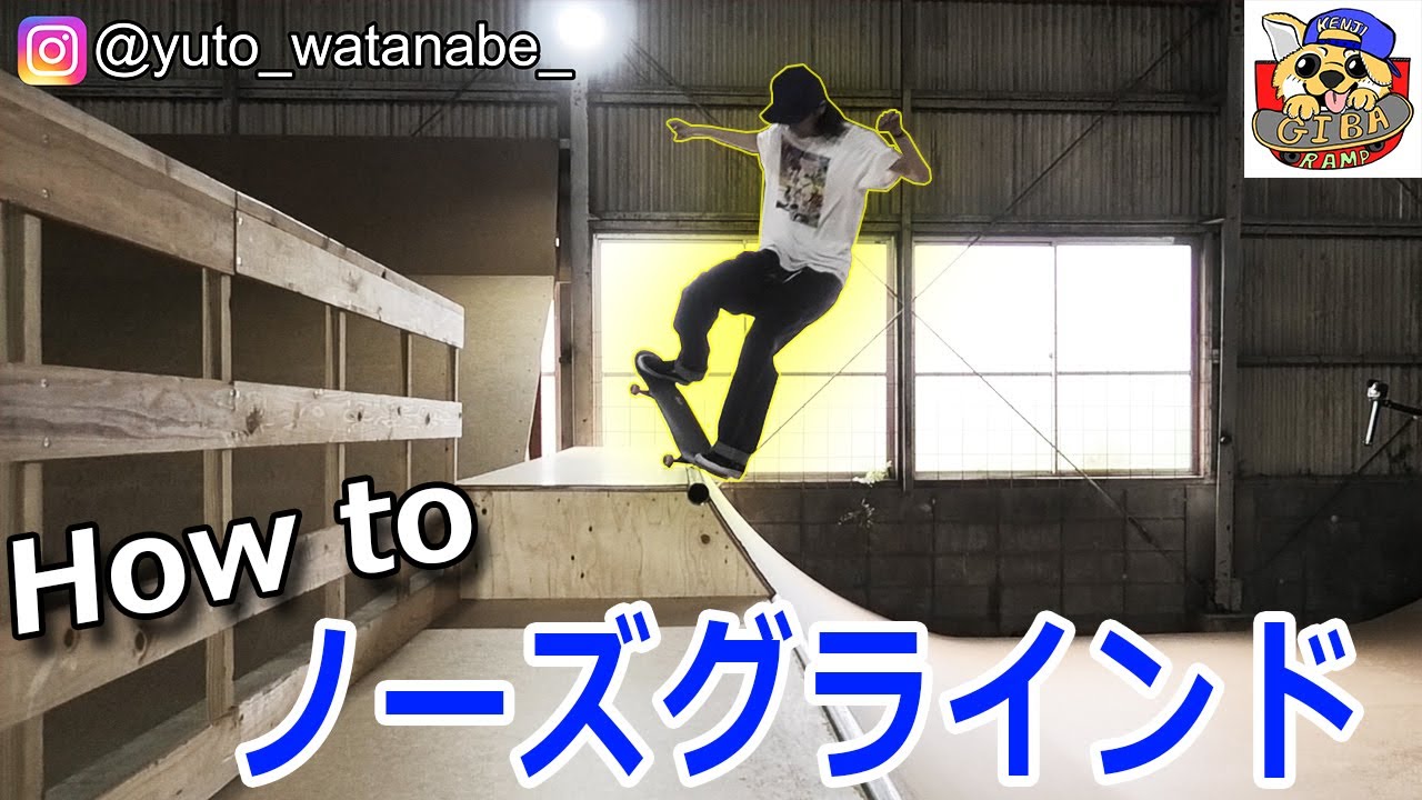 渡邊 雄斗ProのHow to ノーズグラインド（ミニランプ編）Nose Grind