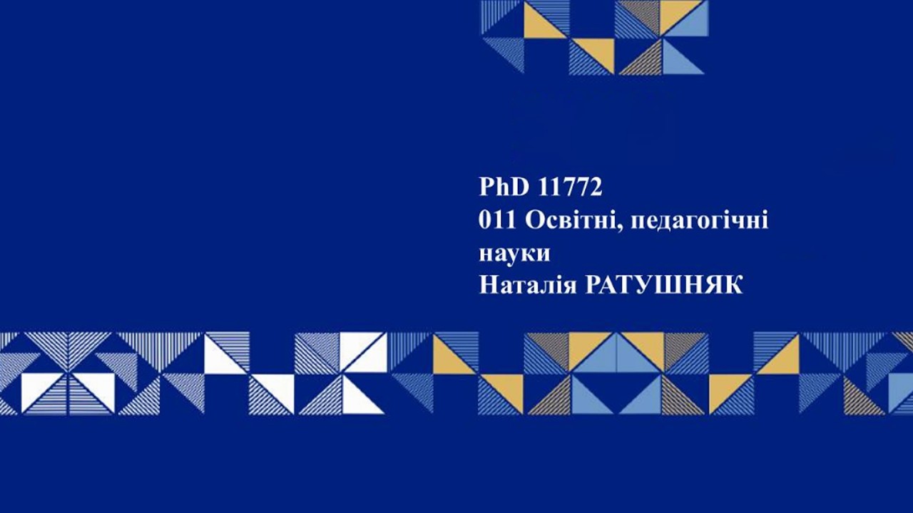 Захист дисертації Ратушняк Наталія Михайлівна 05.03.2026
