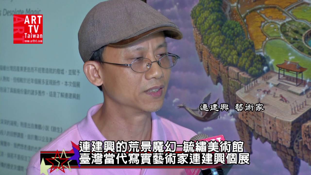 連建興荒景魔幻-我願望散步島國只深深的凝視