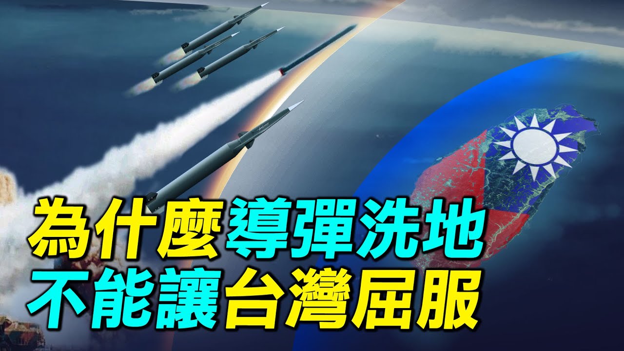 中共如果打台灣，導彈洗地為什麼不能讓台灣屈服？完整分析中共火箭軍編制和打擊能力。中共導彈有多少能打到台灣？｜ #探索時分