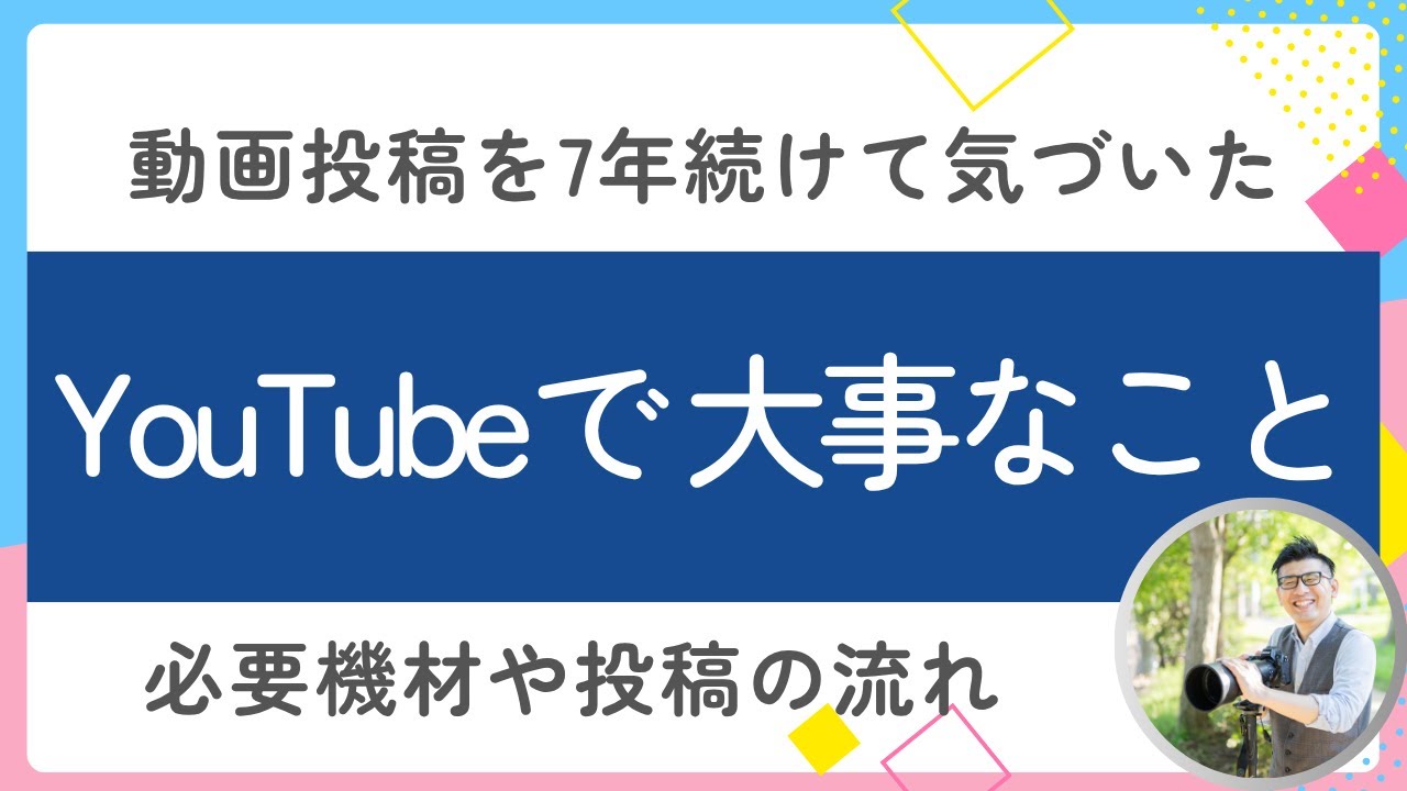 YouTubeを続けるコツ 【チャンネル登録者3万人までの道のりと使用機材を解説】