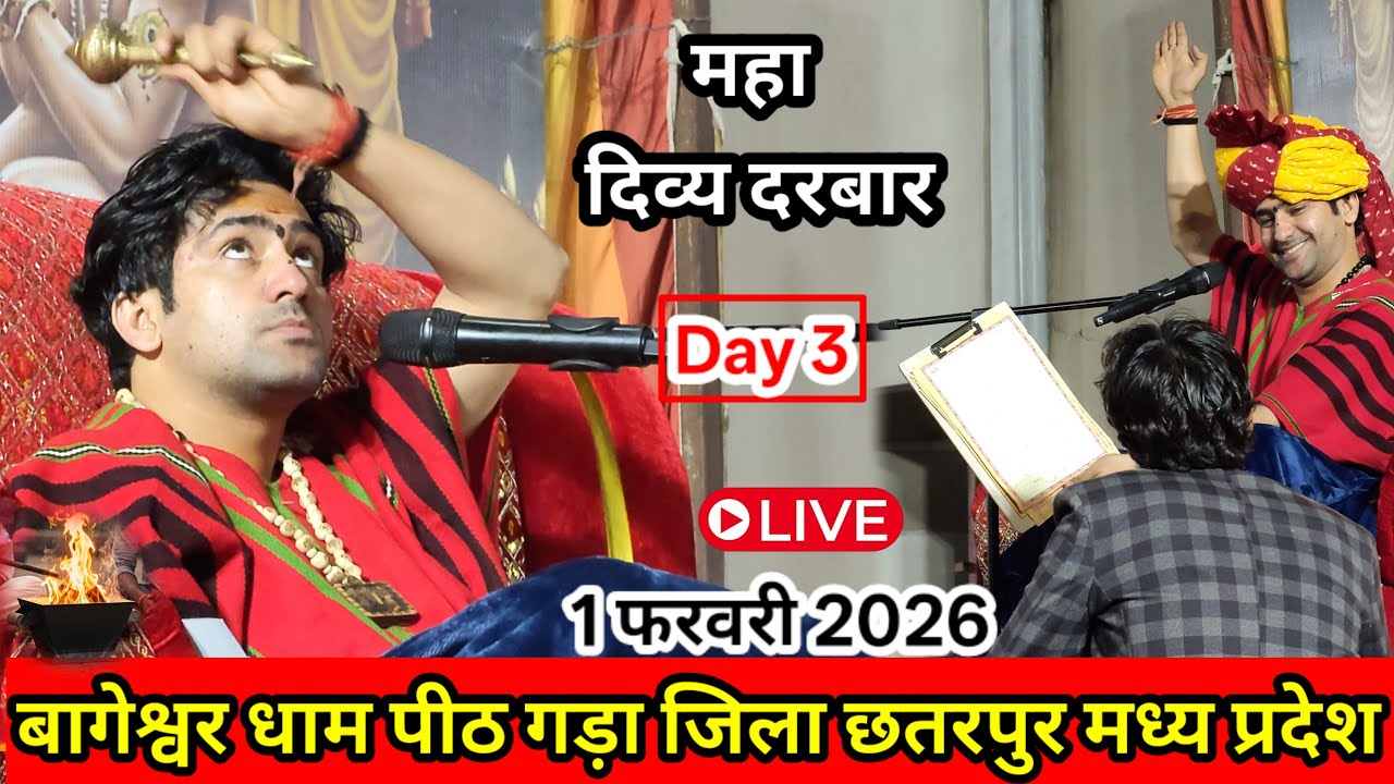 दिव्या दरबार बागेश्वर धाम लाइव || 1 फरवरी 2026 दिन रविवार || बागेश्वर धाम गड़ा छतरपुर
