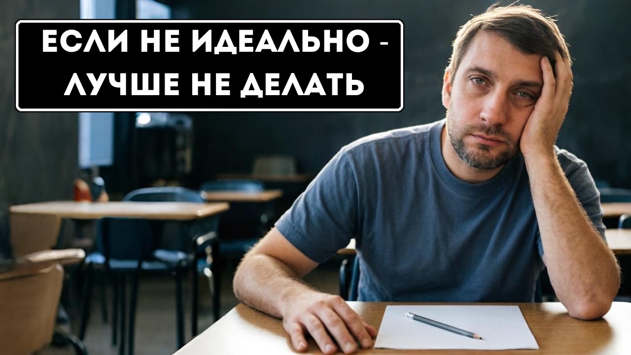 Тебе не лень, тебе страшно ошибиться. Апатия в 30