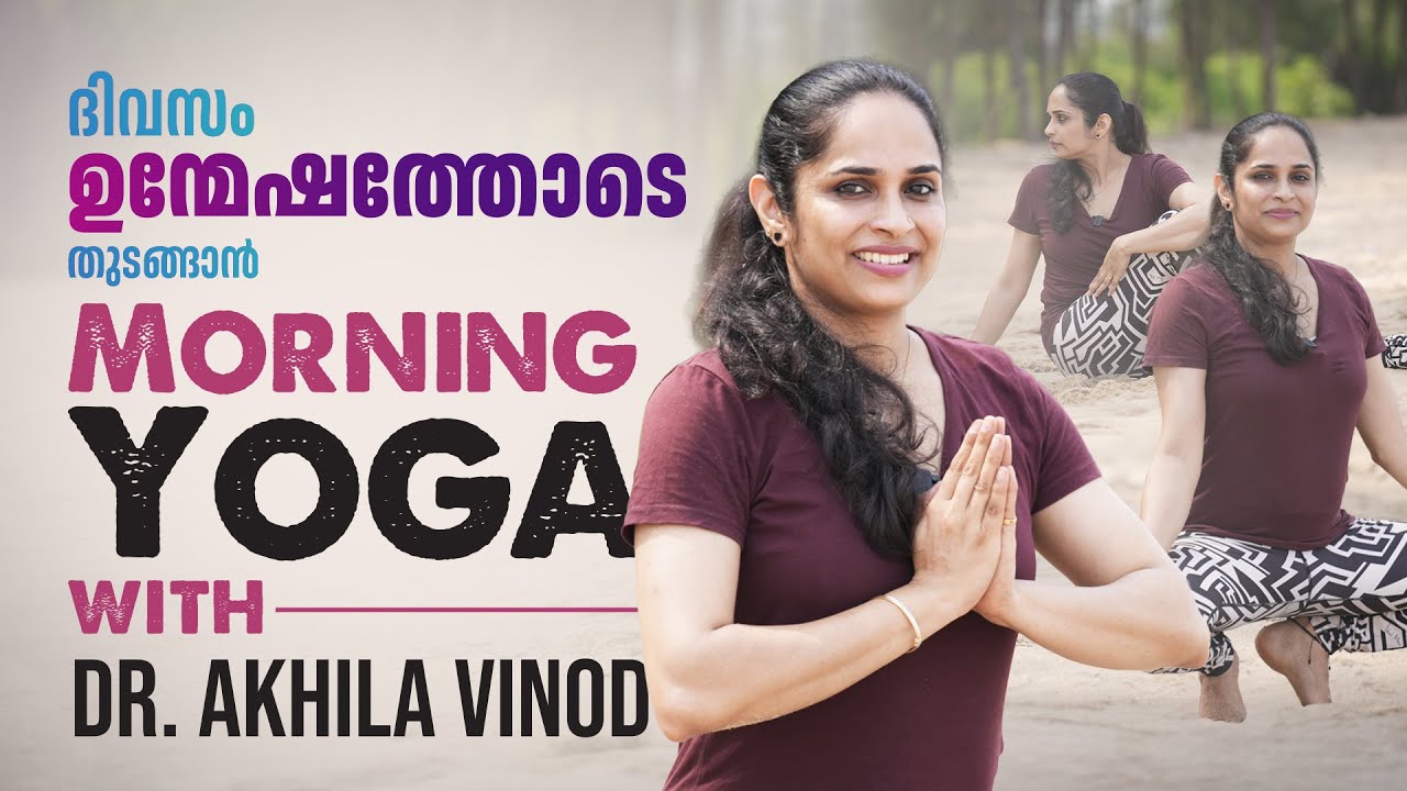 ദിവസം ഉന്മേഷത്തോടെ തുടങ്ങാൻ Morning Yoga with Dr. Akhila Vinod | Dr. AKhila Vinod | Yogashram