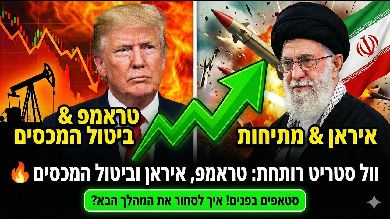 מתכוננים למלחמה? טראמפ, איראן וביטול המכסים - איך לסחור את המהלך הבא? סטאפים אש 🔥💥#USO #VIX.