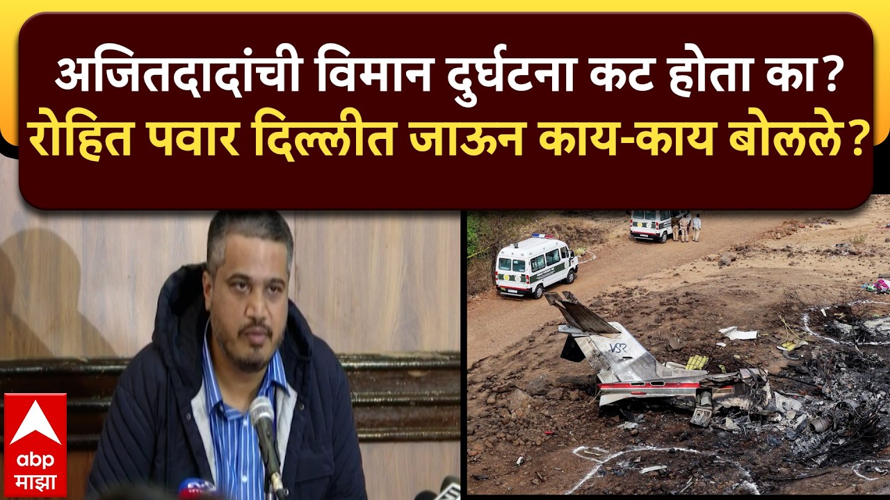 Rohit Pawar Delhi PC : अजितदादांच्या विमान अपघात,रोहित पवारांना कोणावर संशय?