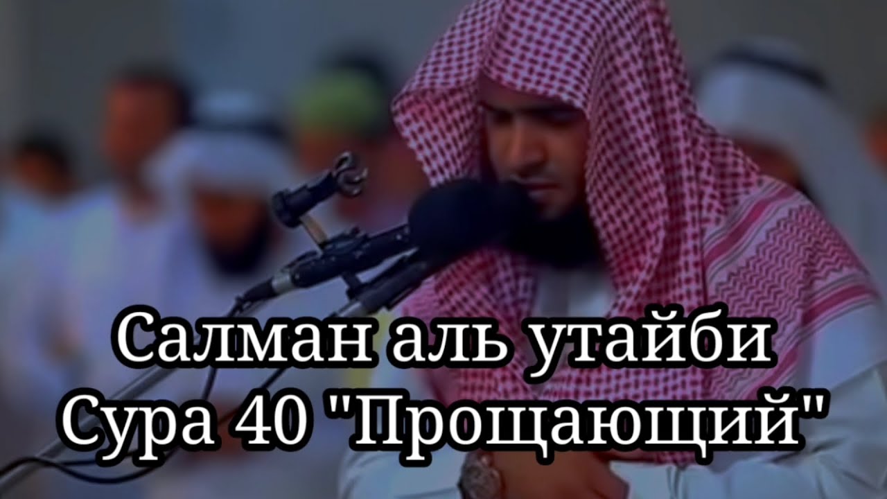Салман аль Утайби Сура 40 