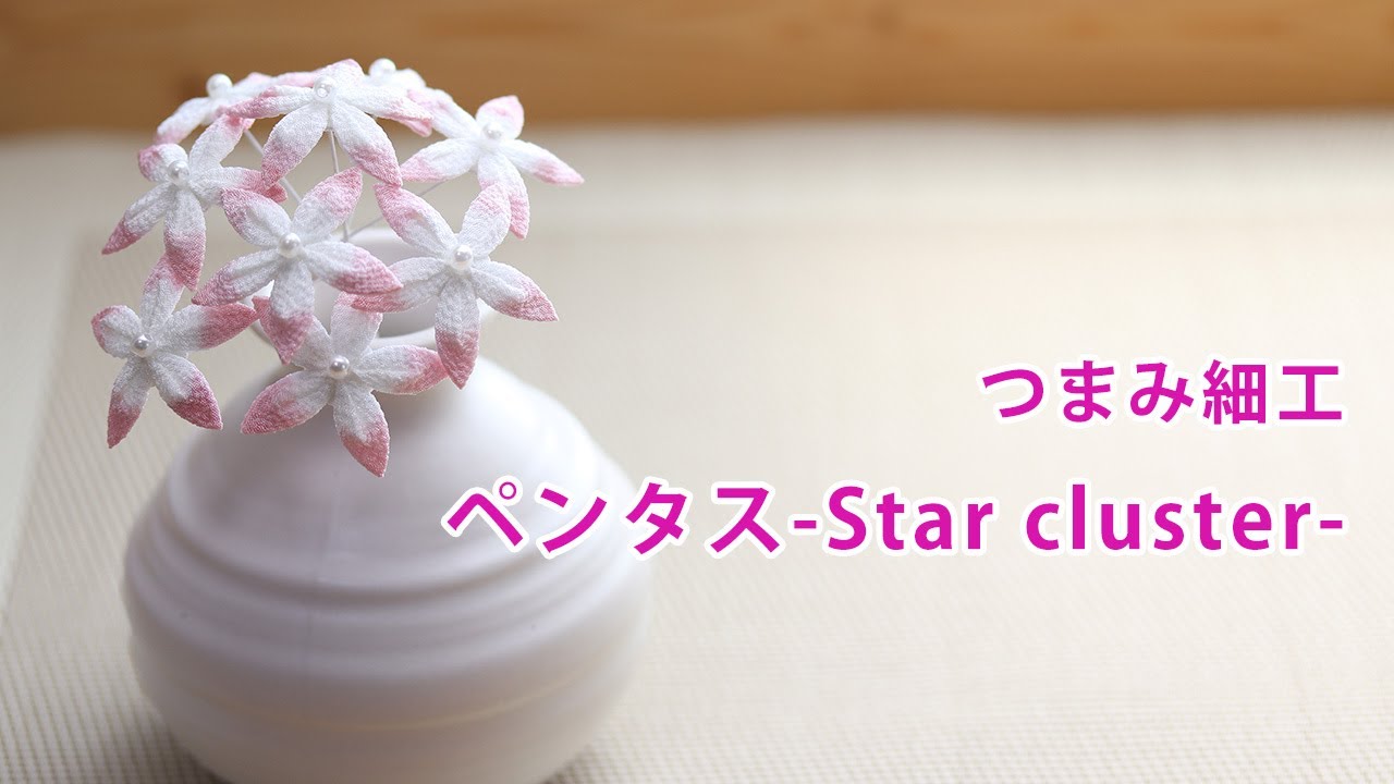 【つまみ細工】ペンタスを作ってみた　How to make kanzashi petals flower つまみ細工の作り方