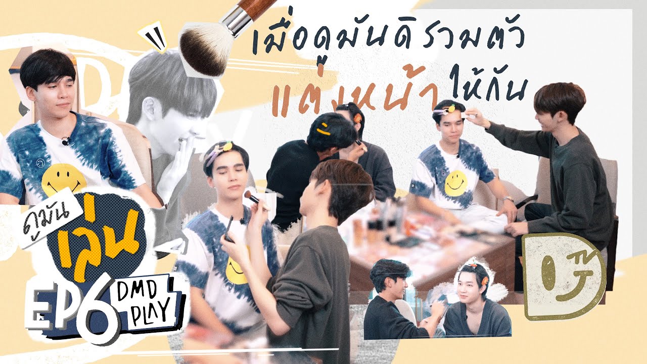 ดูมันเล่น EP 6 | เมื่อดูมันดิรวมตัว แต่งหน้าให้กัน