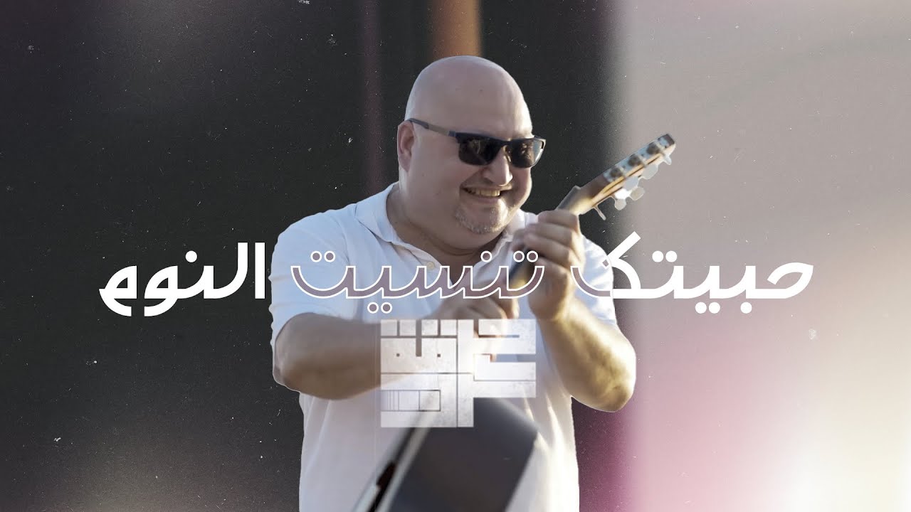 Harget Kart - Habbaytak (Mashup) | حرقة كرت - حبيتك تنسيت النوم