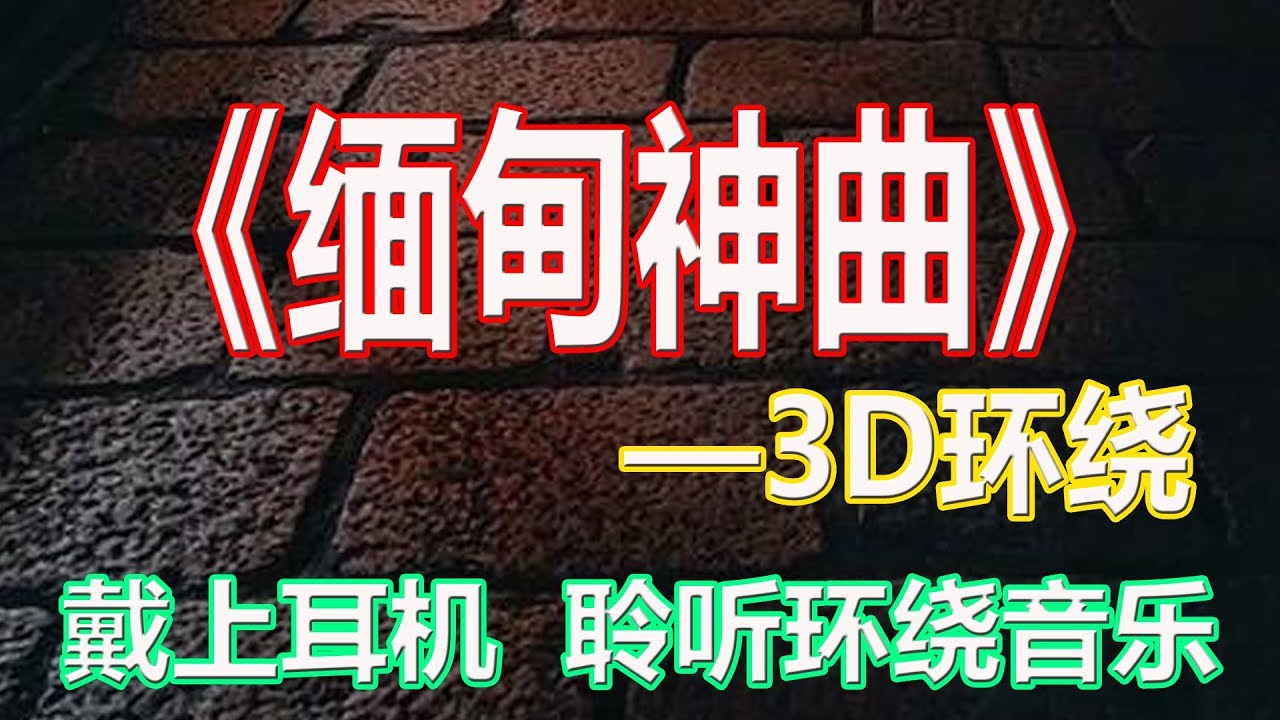 戴上耳机《缅甸神曲》——ᥓᥣᥭᥰ ᥟᥣᥢ ᥐᥧᥭᥱ【3D环绕】{ 极限环绕 火力全开 音量调满}全景立体环绕！