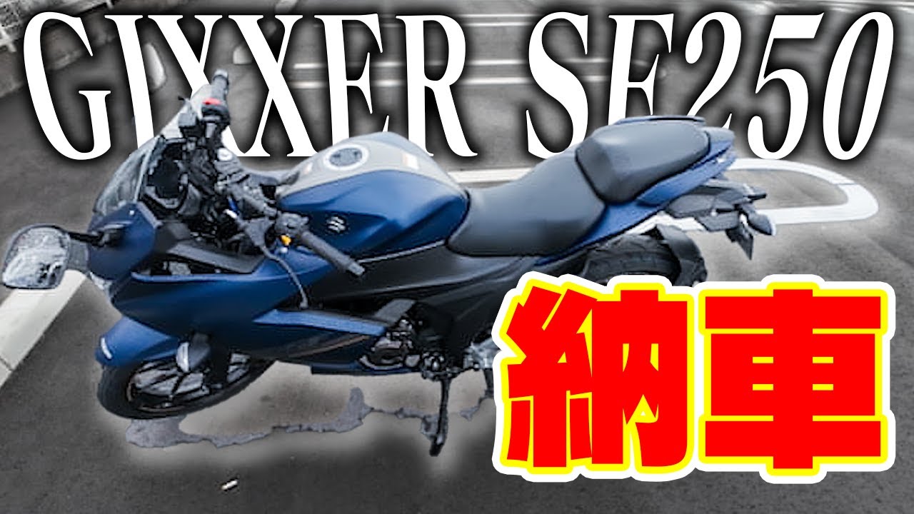 【祝納車!!】遂に念願のスポーツバイクを手に入れました！！！無事に家まで帰れるか…。 【ジクサー】【モトブログ】